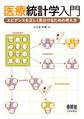 医療統計学入門 エビデンスを正しく見分けるための考え方