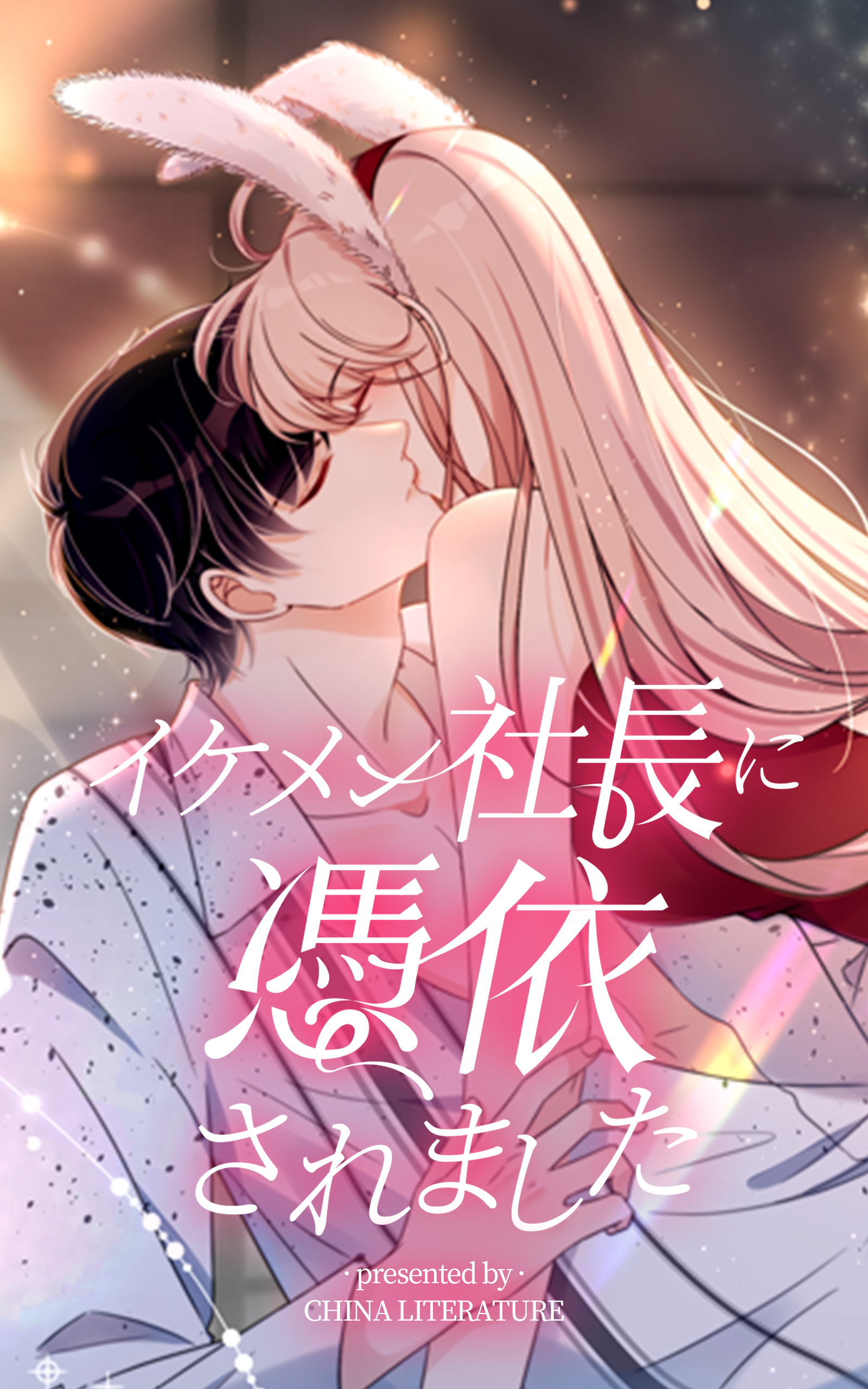 イケメン社長に憑依されました【タテヨミ】 2話