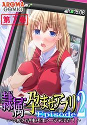 隷属：孕ませアプリEpisode2 ～今度の孕ませはソーシャルだ！～　第７巻