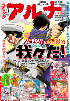 【電子版】月刊コミックフラッパー 2025年11月号増刊 コミックアルナ No.40