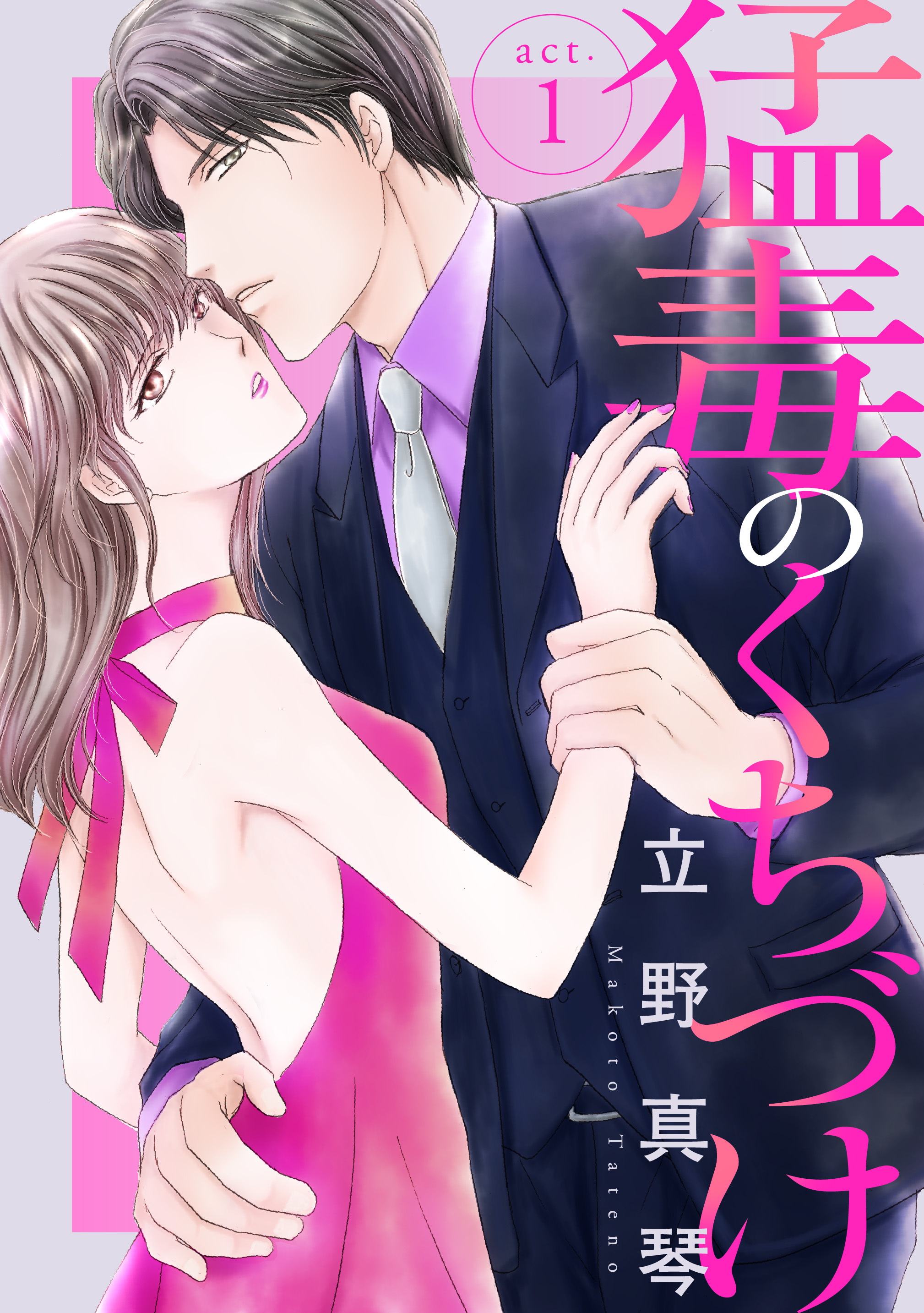 【期間限定　無料お試し版　閲覧期限2026年6月11日】猛毒のくちづけ　１