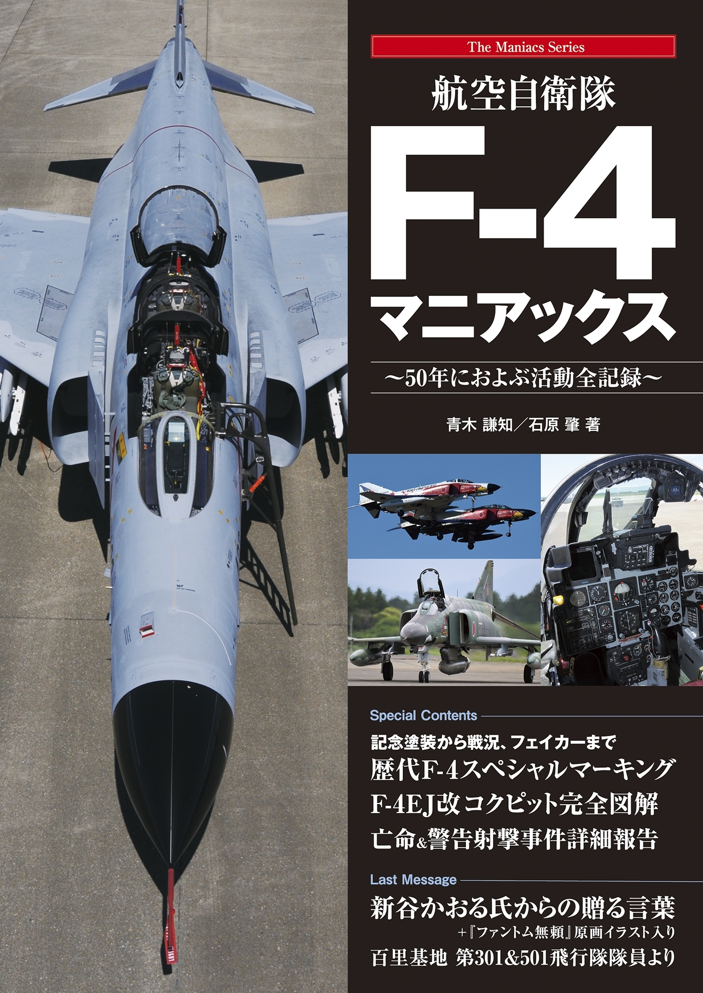 航空自衛隊F-4マニアックス