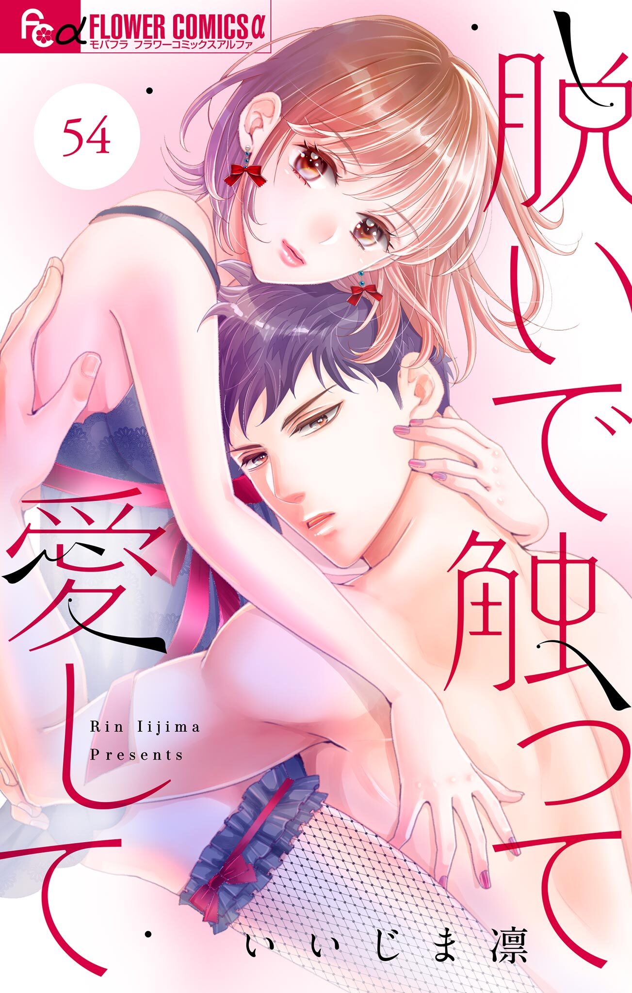 脱いで触って愛して【マイクロ】 54