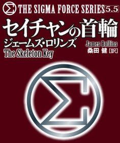 〈シグマフォース・シリーズ5.5〉セイチャンの首輪