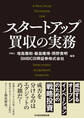 スタートアップ買収の実務 成功するオープンイノベーションのための戦略投資