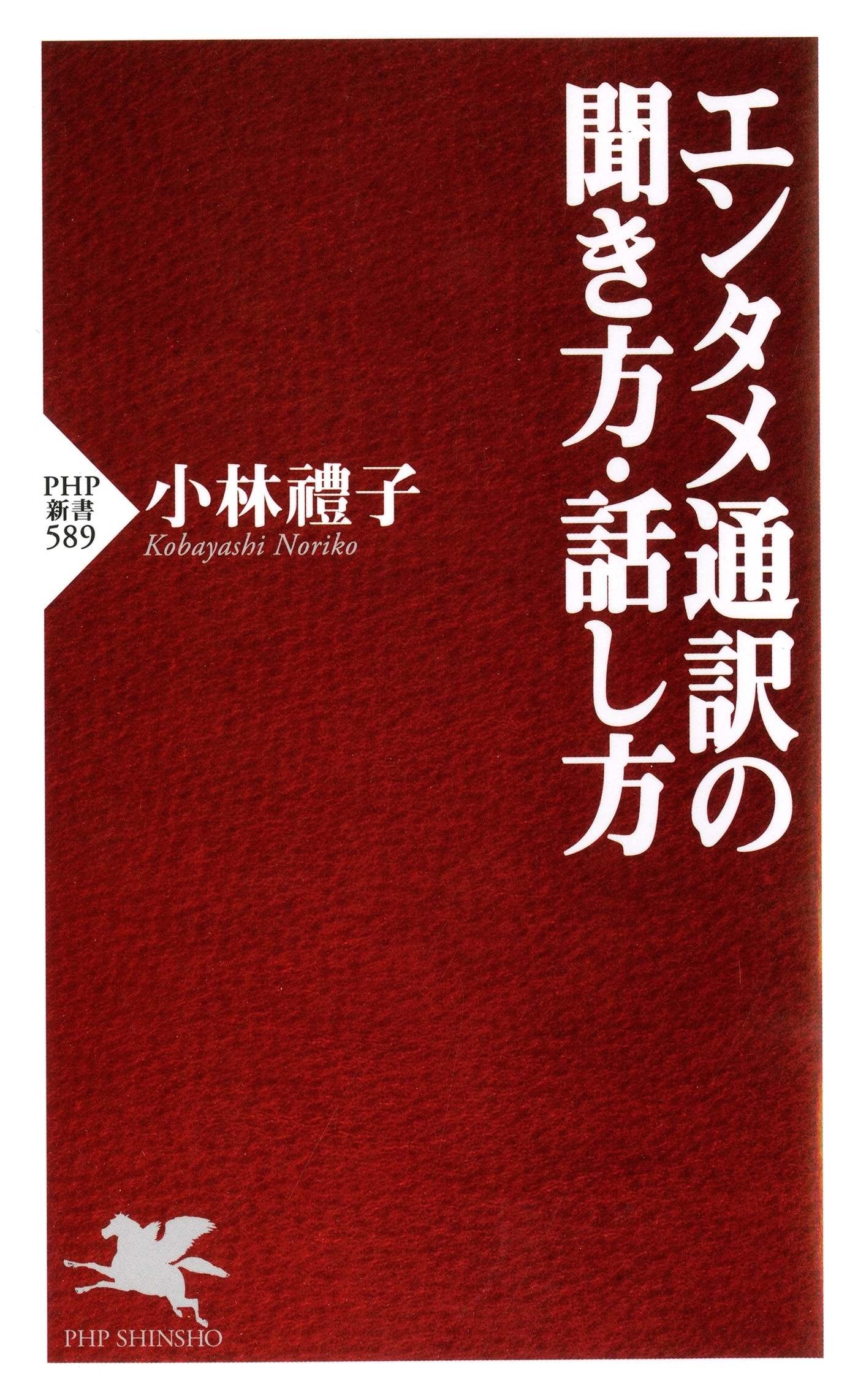 エンタメ通訳の聞き方・話し方