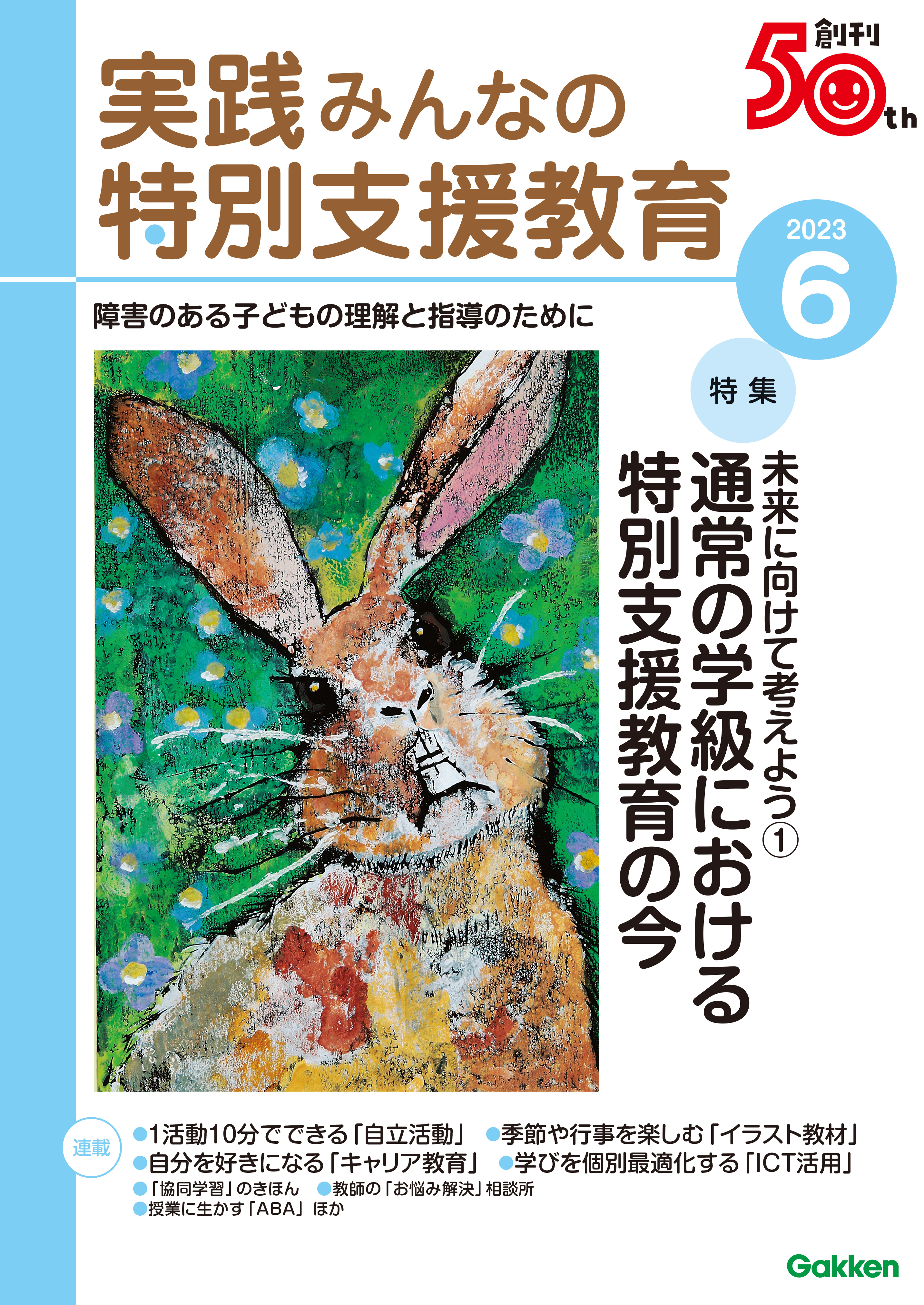 実践みんなの特別支援教育2023年6月号