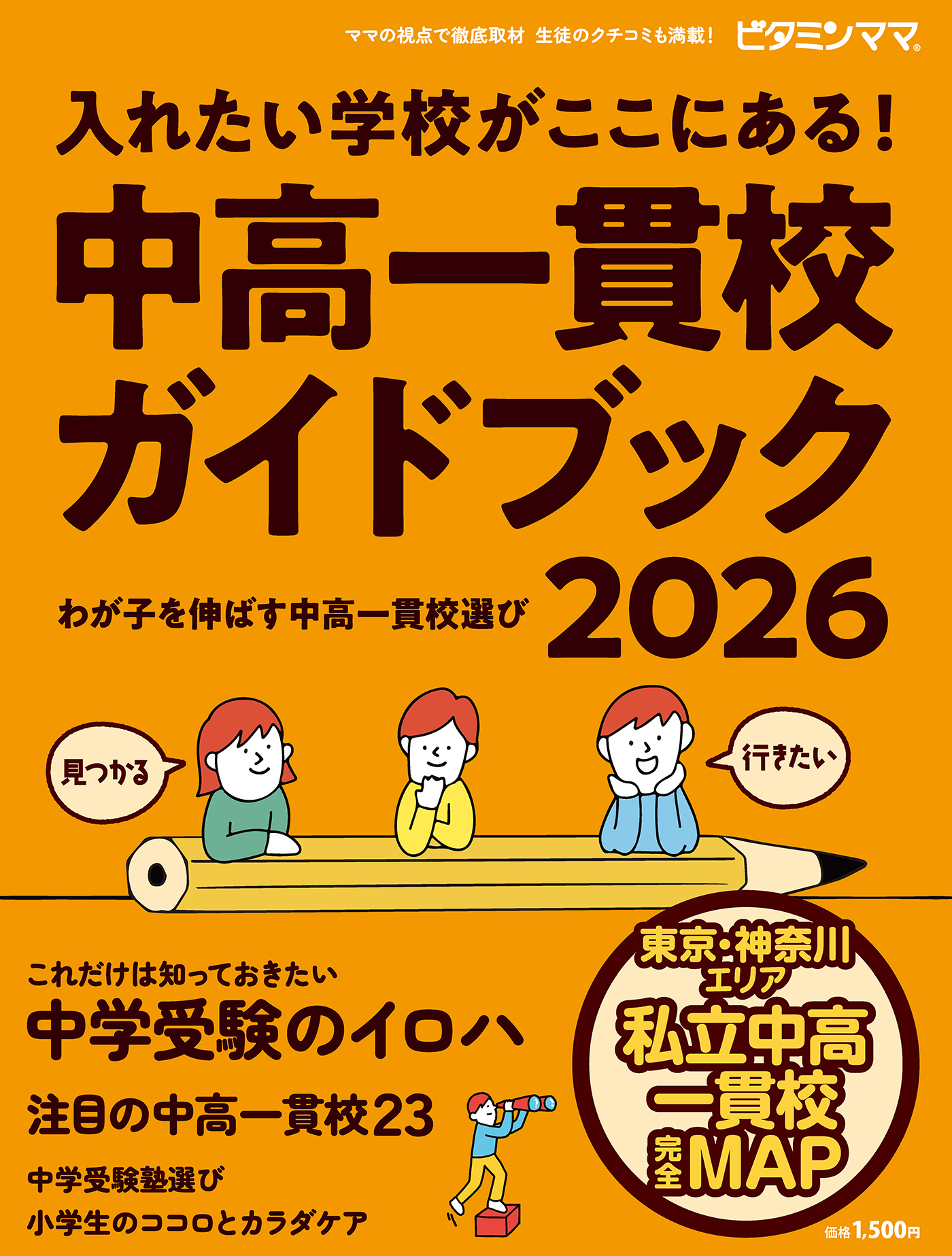 ビタミンママ　東京・神奈川エリア　中高一貫校ガイドブック2026 入れたい学校が ここにある！～わが子を伸ばす中高一貫校選び～ 中学受験（ビタミンママ）