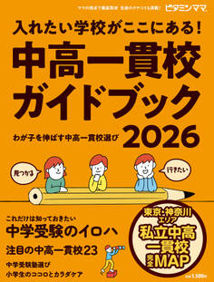ビタミンママ 東京・神奈川エリア 中高一貫校ガイドブック2026 入れたい学校が ここにある!~わが子を伸ばす中高一貫校選び~ 中学受験(ビタミンママ)