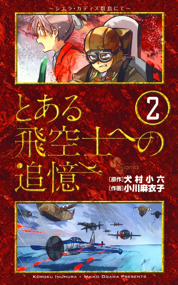 【期間限定　無料お試し版　閲覧期限2026年8月23日】とある飛空士への追憶　2