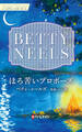 ほろ苦いプロポーズ【ハーレクイン・マスターピース版】