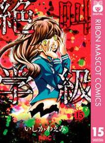 絶叫学級 15 無料 試し読みなら Amebaマンガ 旧 読書のお時間です 絶叫学級 15 無料 試し読みなら Amebaマンガ 旧 読書のお時間です
