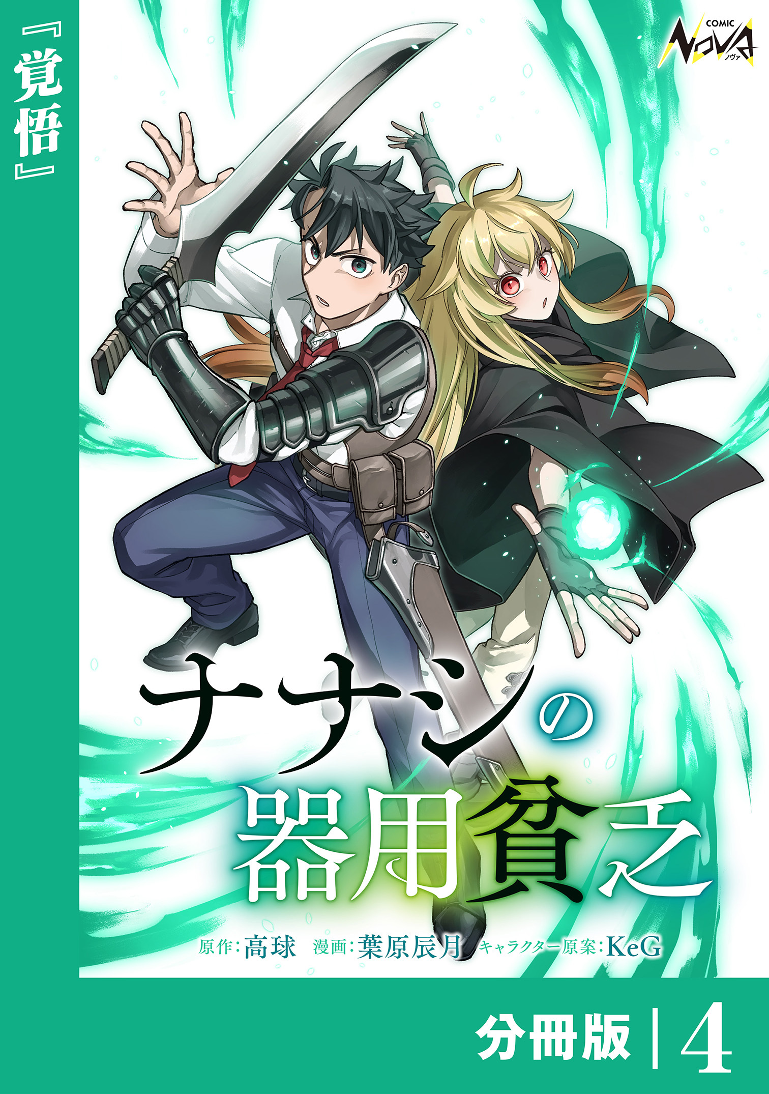 ナナシの器用貧乏【分冊版】４