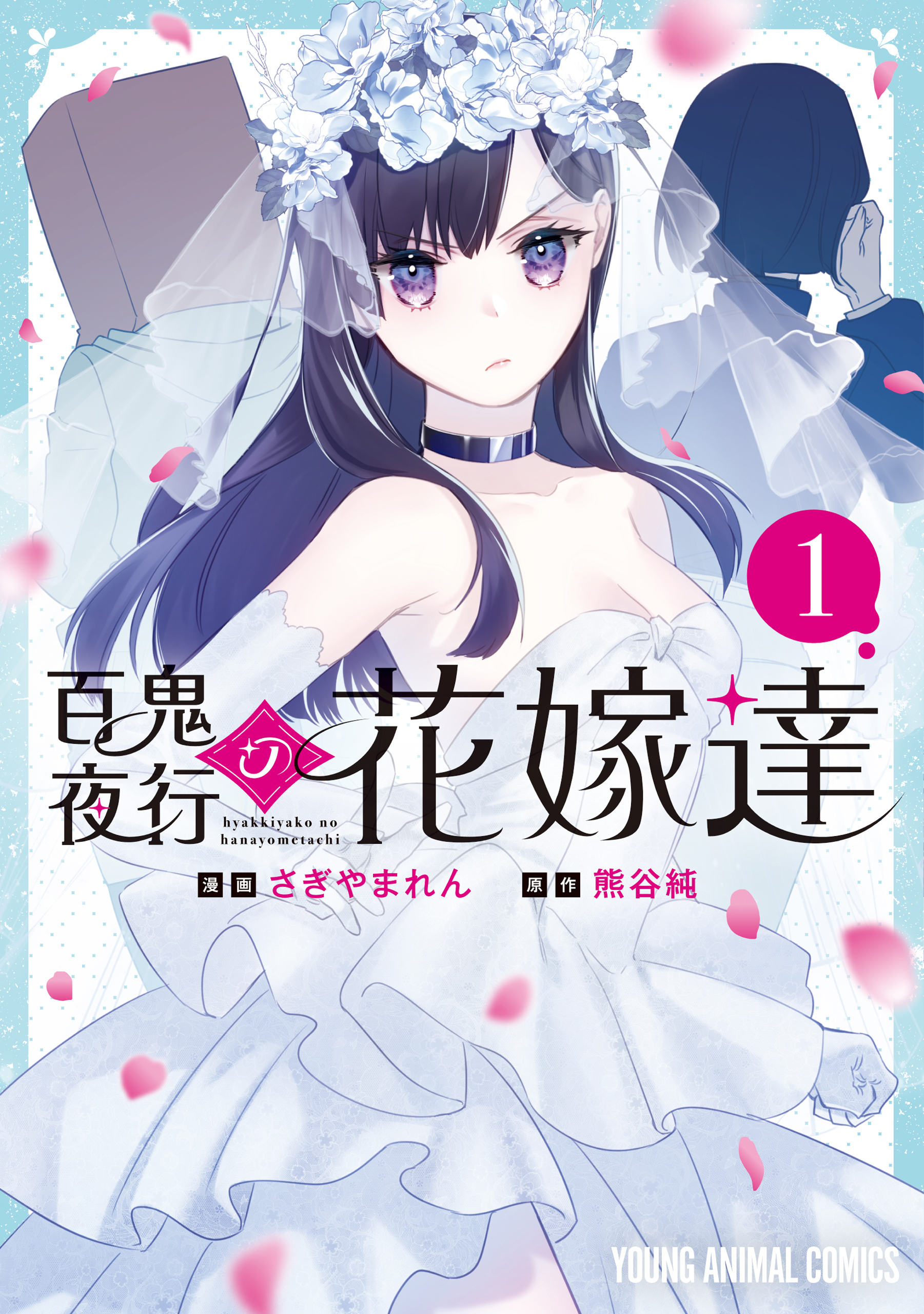 【期間限定　試し読み増量版　閲覧期限2026年6月30日】百鬼夜行の花嫁達（１）