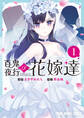 【期間限定 試し読み増量版 閲覧期限2026年6月30日】百鬼夜行の花嫁達(1)