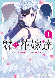 【期間限定 試し読み増量版 閲覧期限2026年6月30日】百鬼夜行の花嫁達(1)