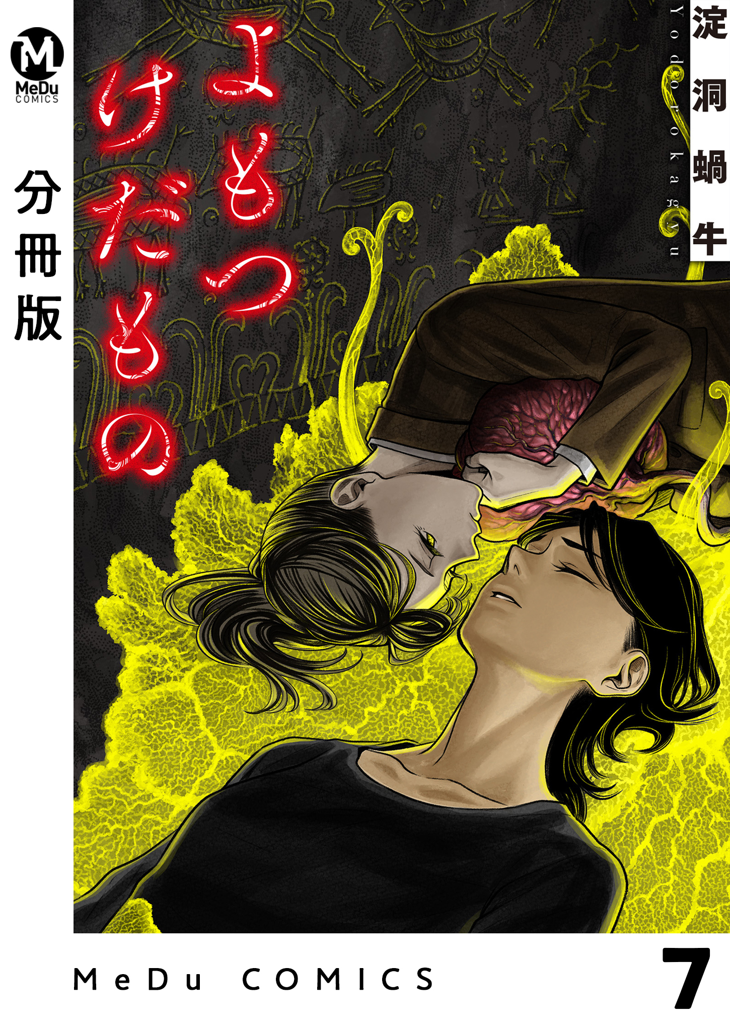 【分冊版】よもつけだもの