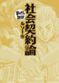 社会契約論 (まんがで読破)