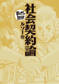 社会契約論 (まんがで読破)