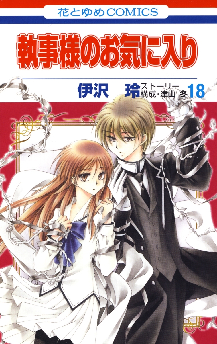 執事様のお気に入り（18）