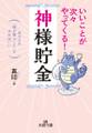 いいことが次々やってくる!「神様貯金」 あなたの「魂が喜ぶこと」をすればいい