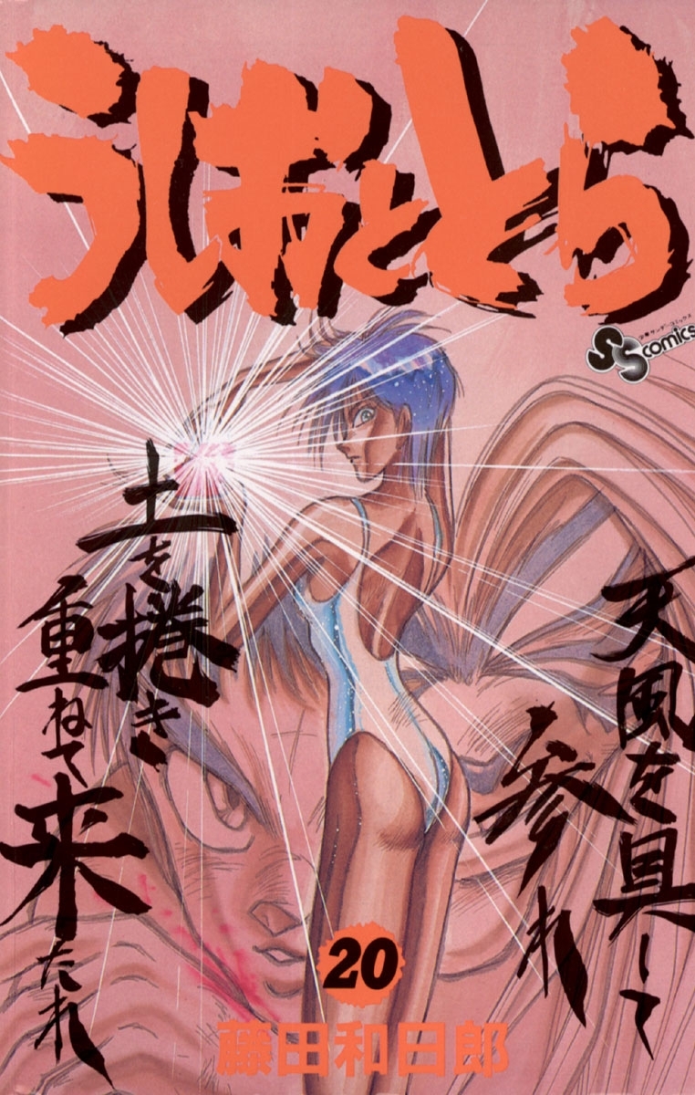 うしおととら　20