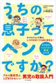 うちの息子ってヘンですか?