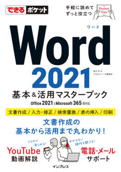 できるポケット Word 2021 基本&活用マスターブック Office 2021&Microsoft 365両対応