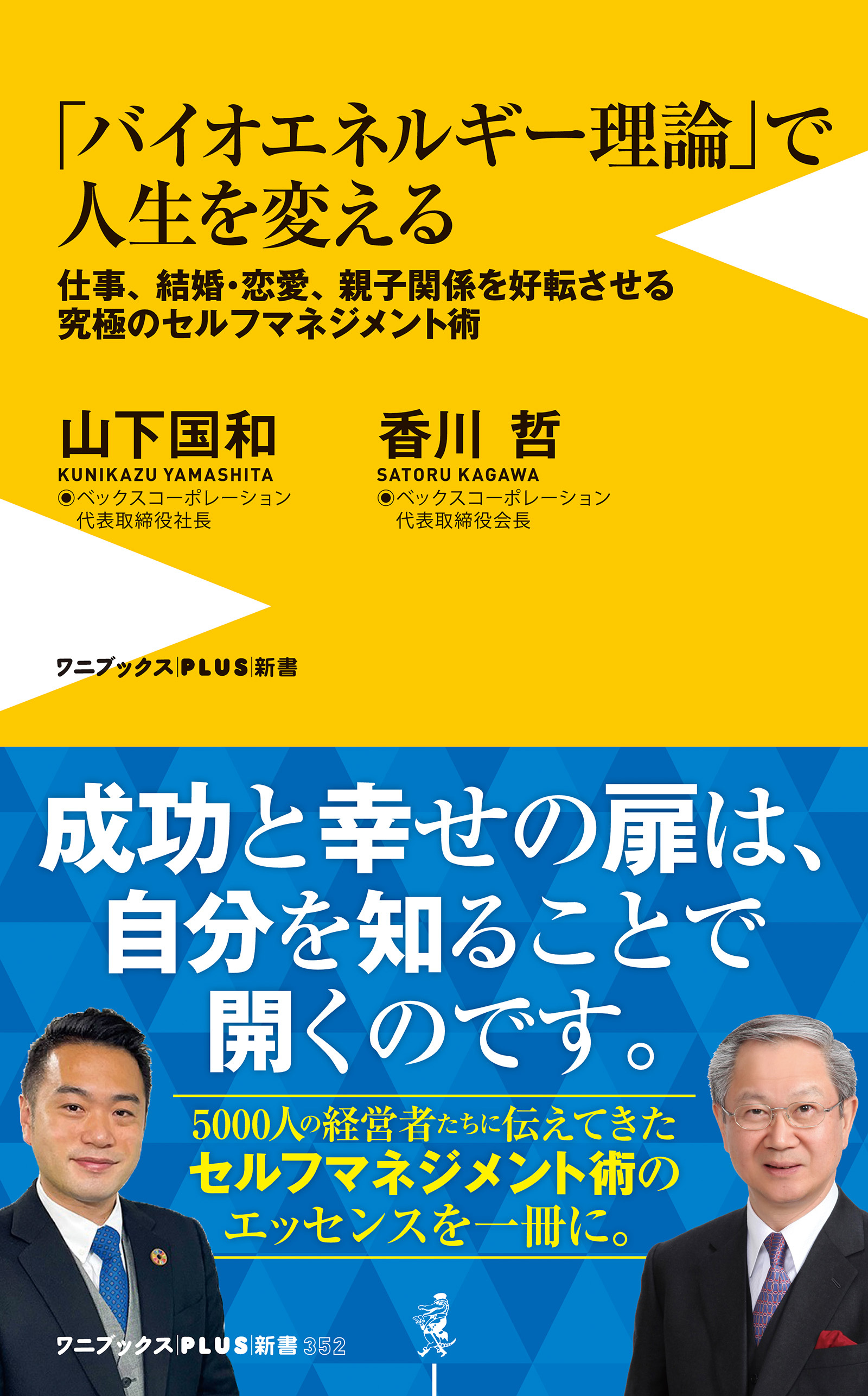 「バイオエネルギー理論」で人生を変える - 仕事、結婚・恋愛、親子関係を好転させる究極のセルフマネジメント術 -