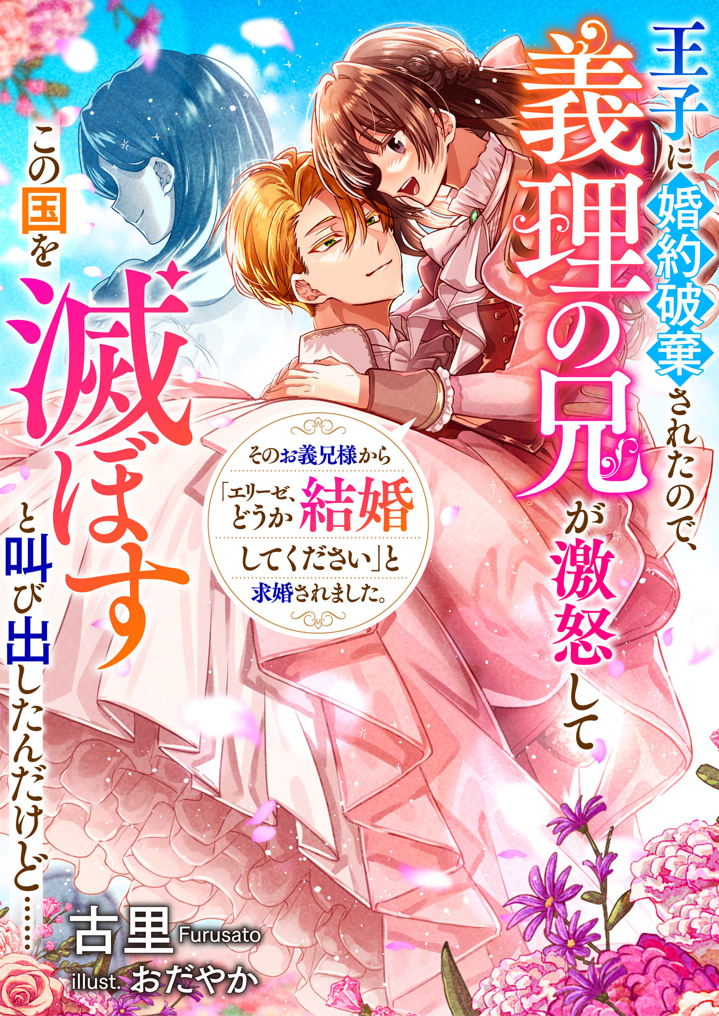 王子に婚約破棄されたので、義理の兄が激怒してこの国を滅ぼすと叫び出したんだけど