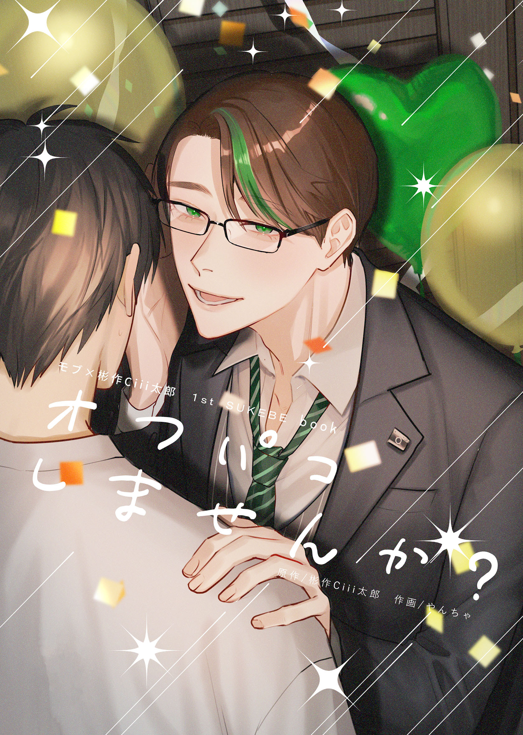 オフパコしませんか？