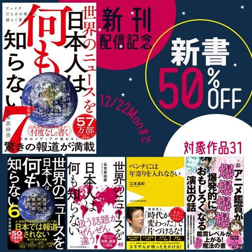『世界のニュースを日本人は何も知らない7』配信記念 新書50%OFFキャンペーン