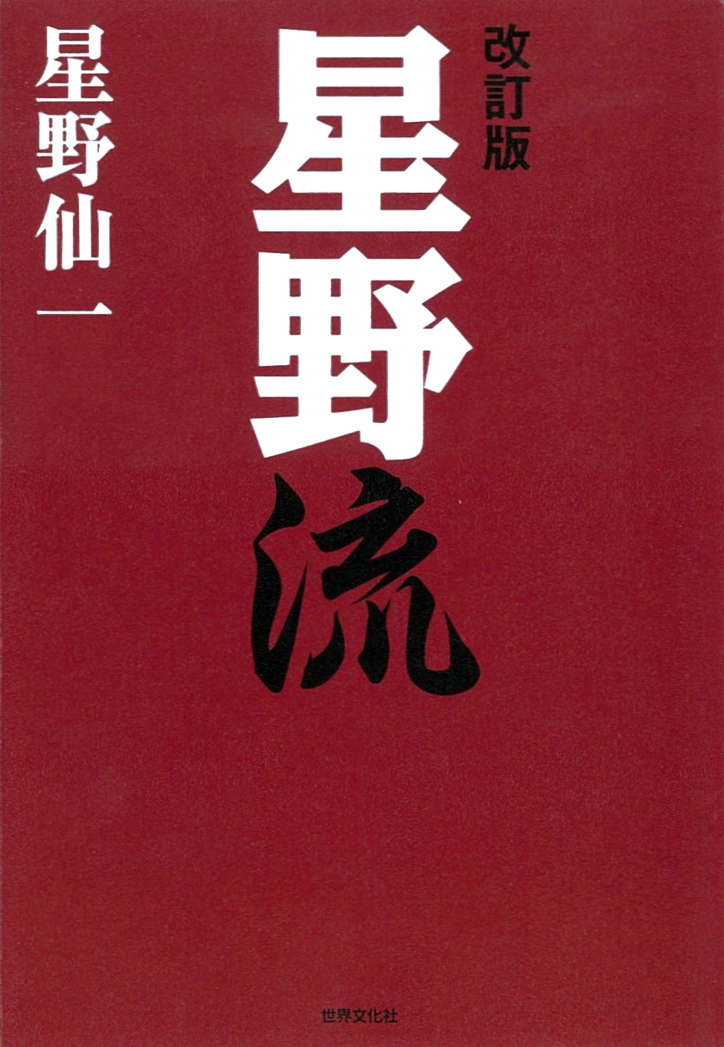 改訂版 星野流