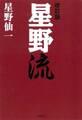 改訂版 星野流