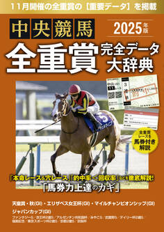 中央競馬全重賞完全データ大辞典2025年11月版