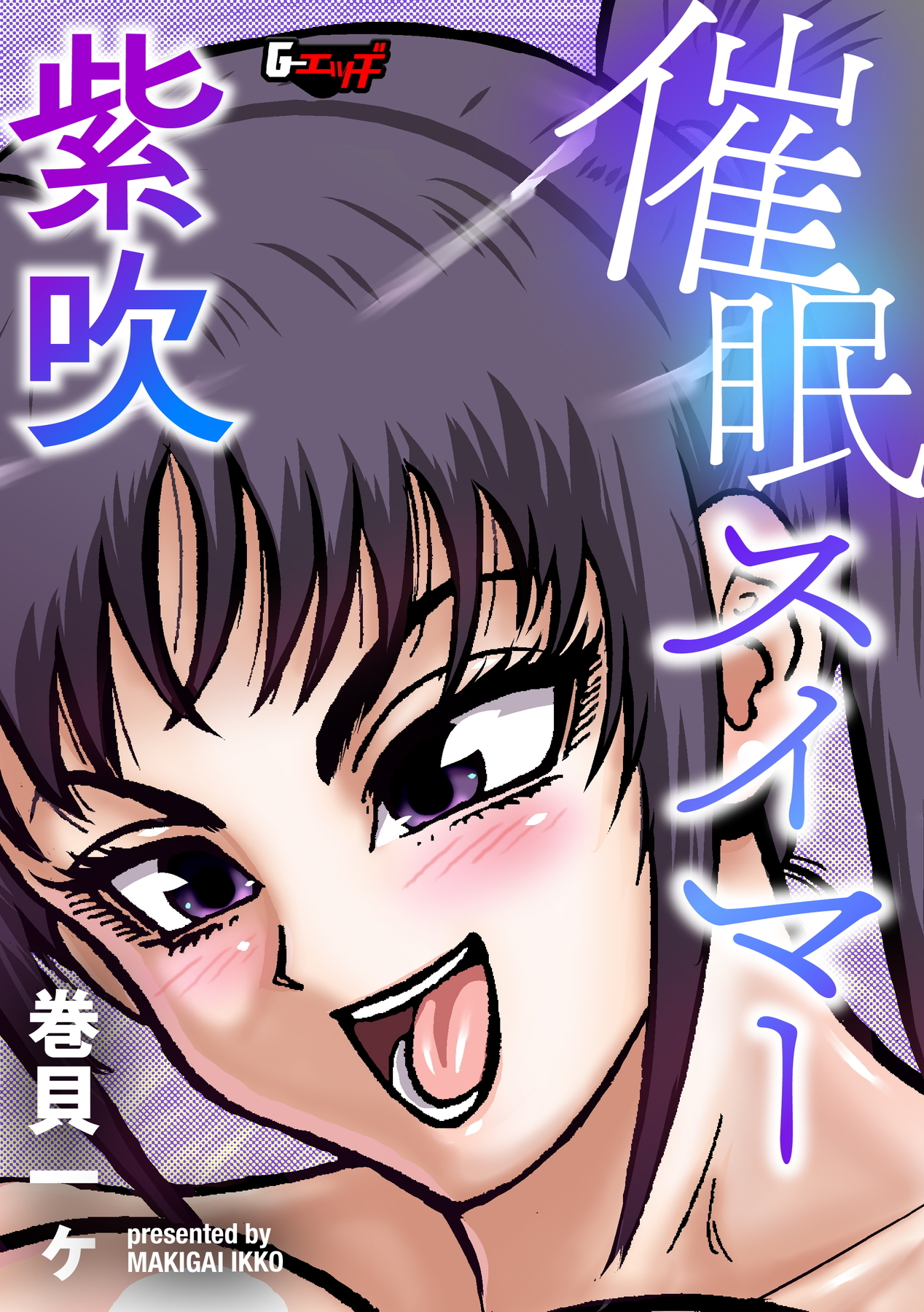 催眠スイマー紫吹＜デジタル修正版＞