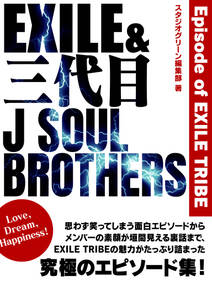 EXILE＆三代目J SOUL BROTHERS ～Episode of EXILE TRIBE～