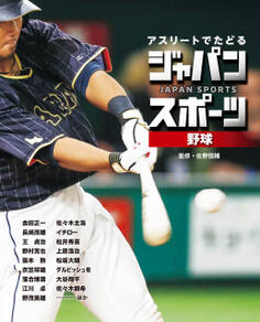 野球1 アスリートでたどる ジャパンスポーツ