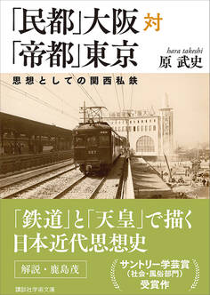 「民都」大阪対「帝都」東京 思想としての関西私鉄