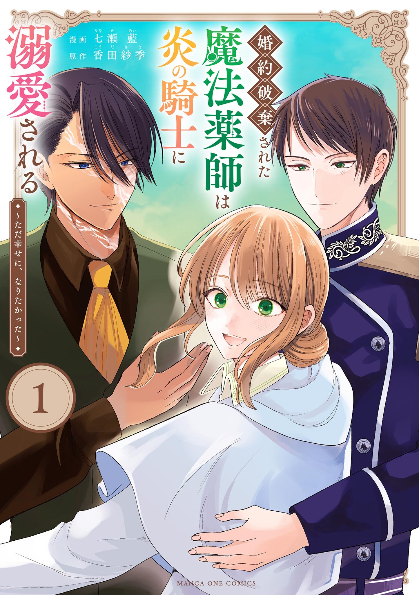 【期間限定　無料お試し版　閲覧期限2026年8月17日】婚約破棄された魔法薬師は炎の騎士に溺愛される～ただ幸せに、なりたかった～ 1