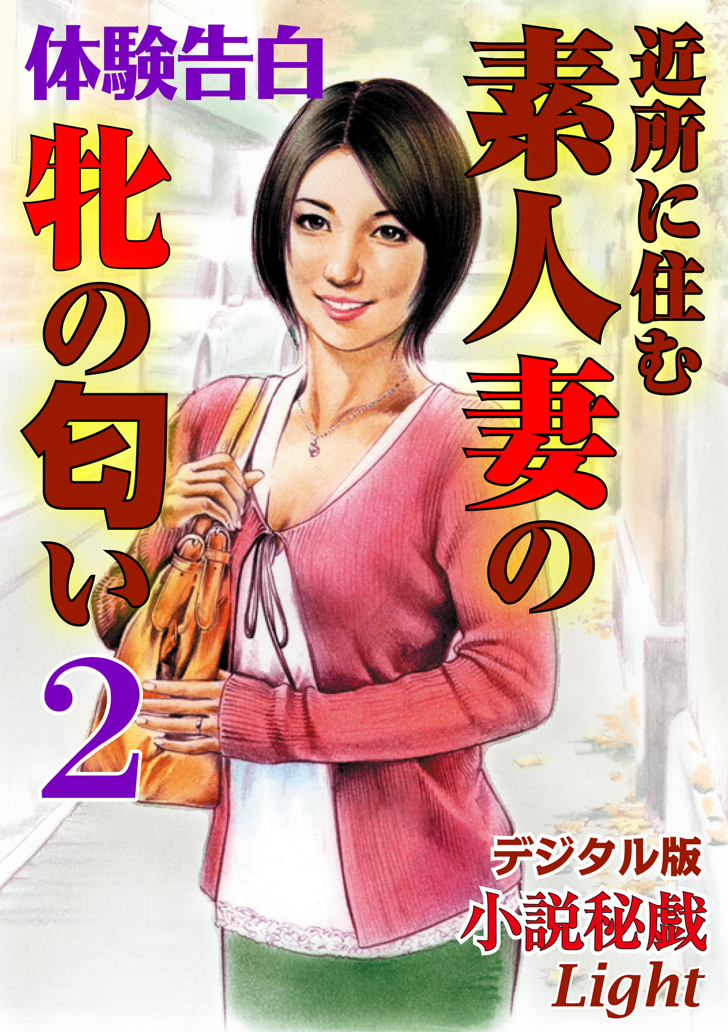 【体験告白】近所に住む素人妻の牝の匂い02