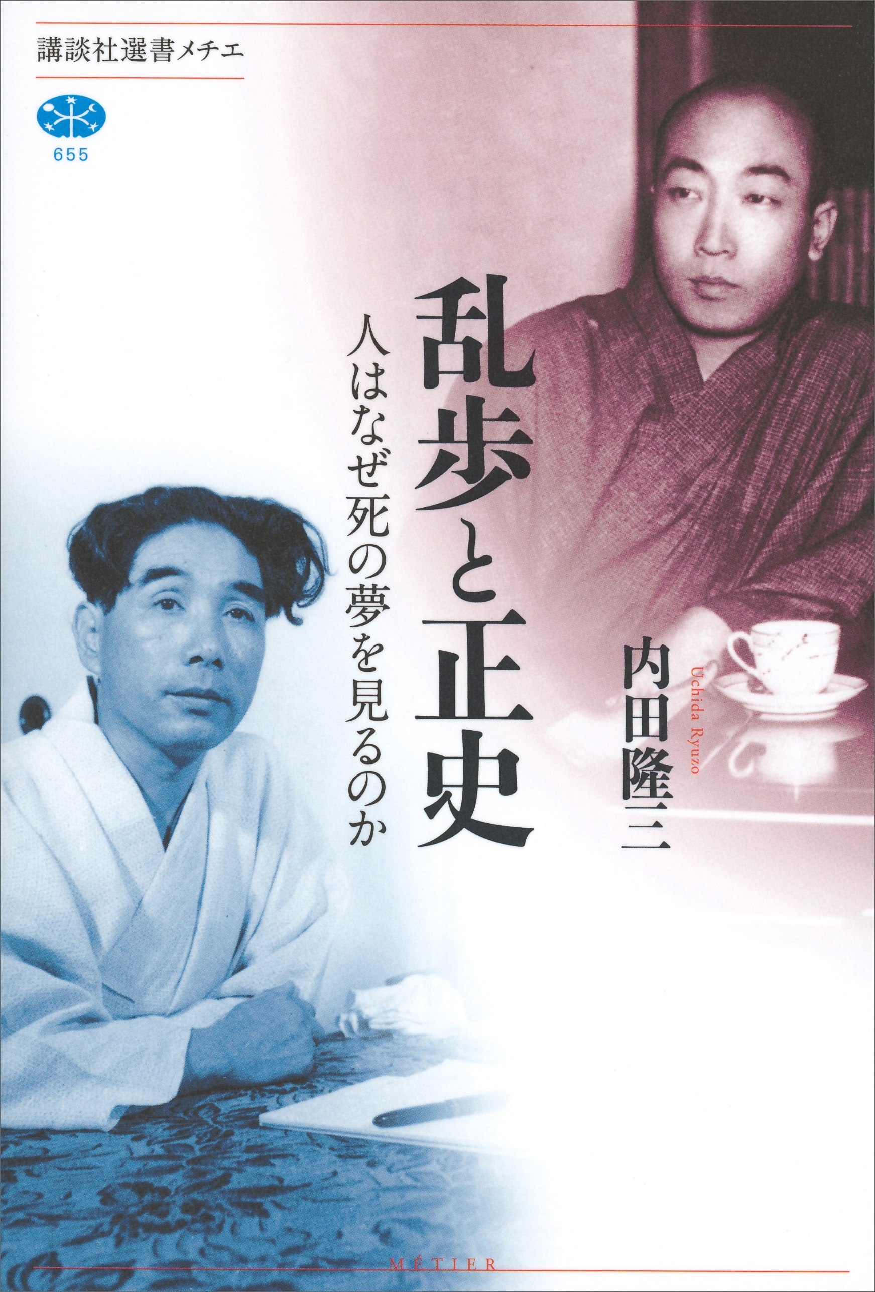 乱歩と正史　人はなぜ死の夢を見るのか