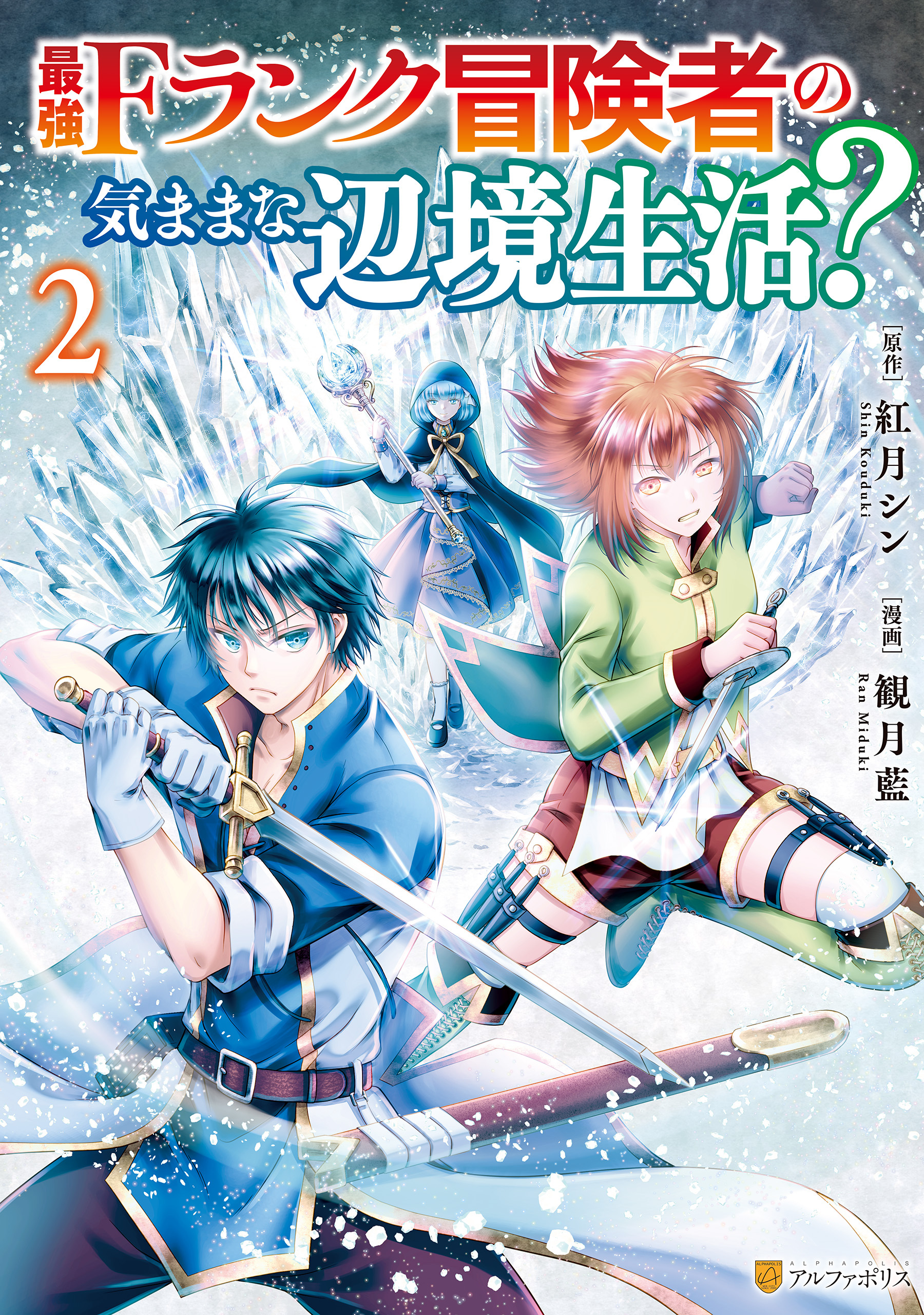 最強Fランク冒険者の気ままな辺境生活？ ２