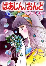 ばあじん・おんど2