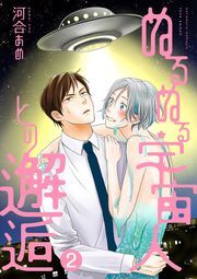 ぬるぬる宇宙人との邂逅 分冊版 ： 2