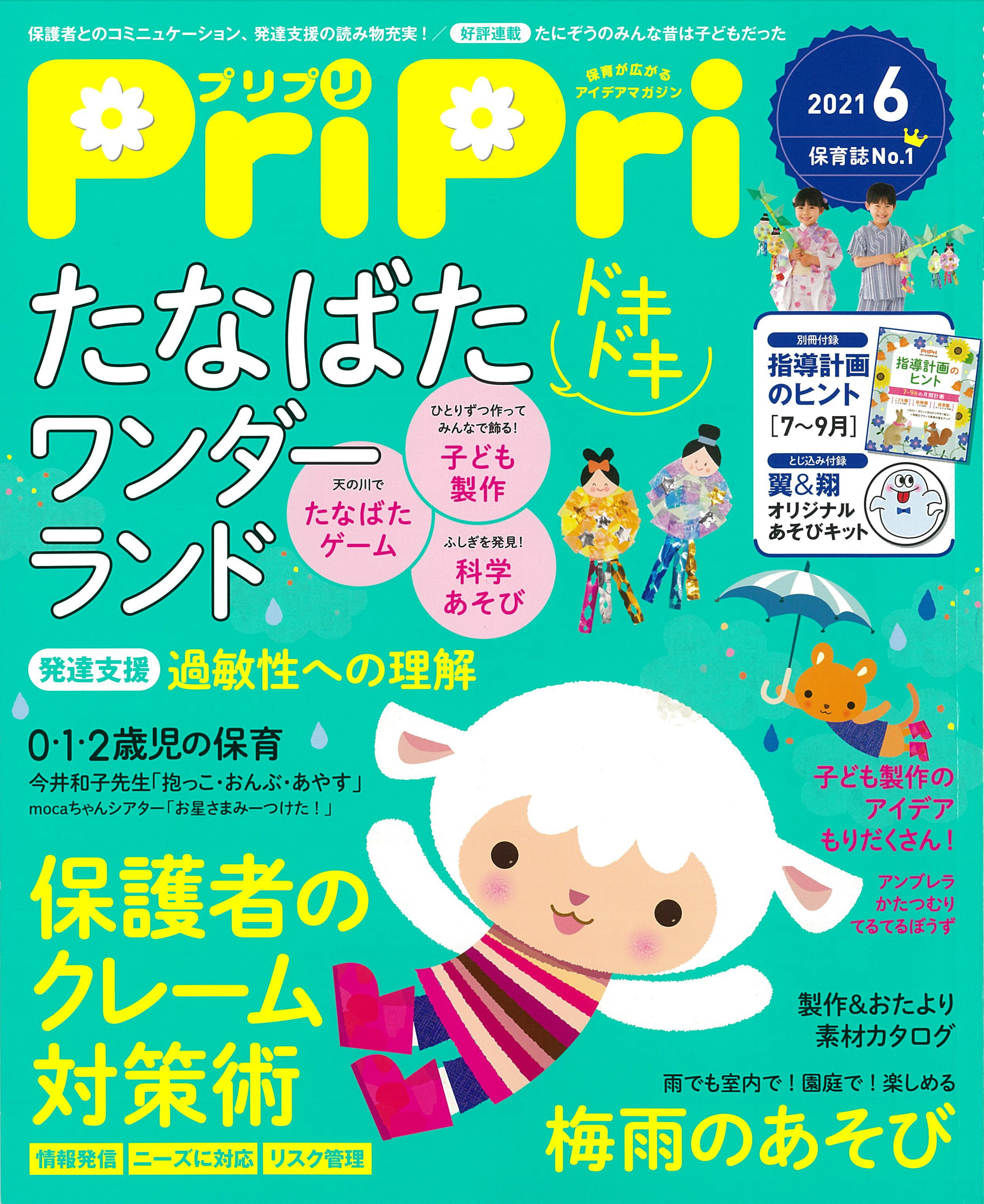 PriPri プリプリ 2021年6月号