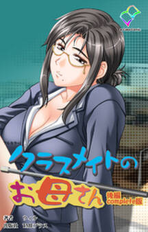 クラスメイトのお母さん Complete版【フルカラー】