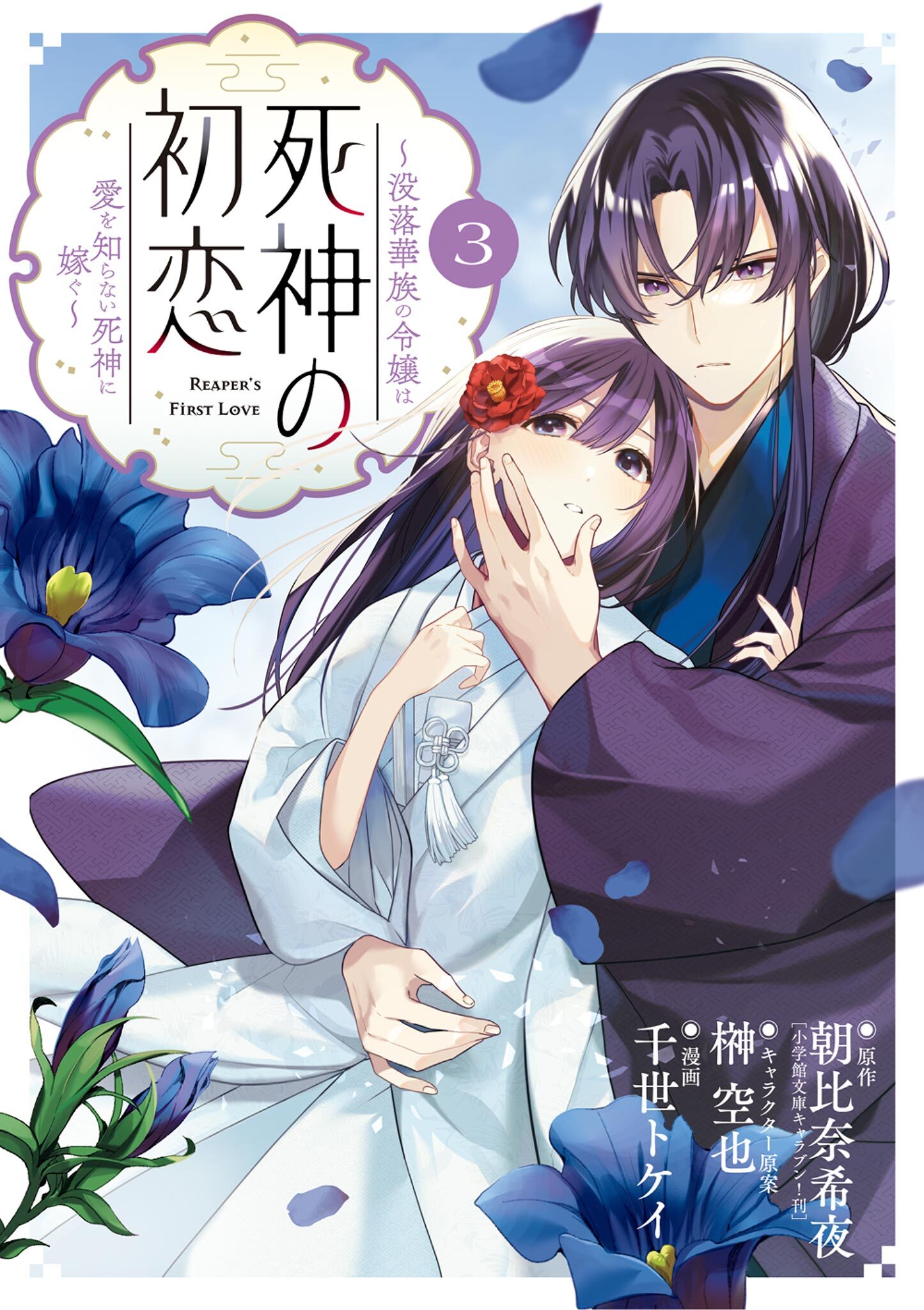 【期間限定　無料お試し版　閲覧期限2026年9月24日】死神の初恋～没落華族の令嬢は愛を知らない死神に嫁ぐ～ 3