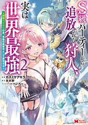 S級パーティーから追放された狩人、実は世界最強～射程9999の男、帝国の狙撃手として無双する～(コミック) ： 2