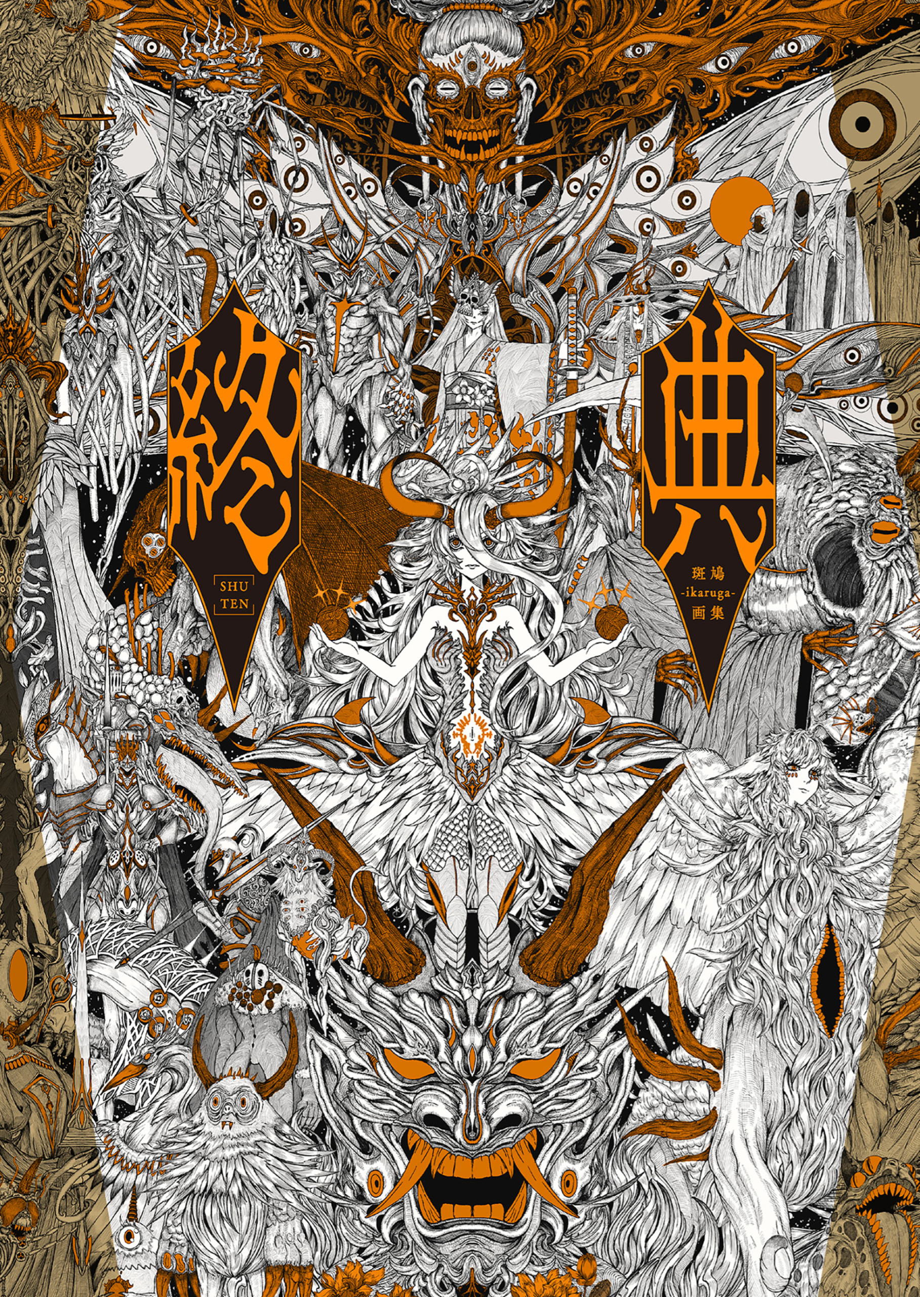 終典　斑鳩-ikaruga-画集